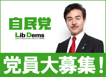 党員募集