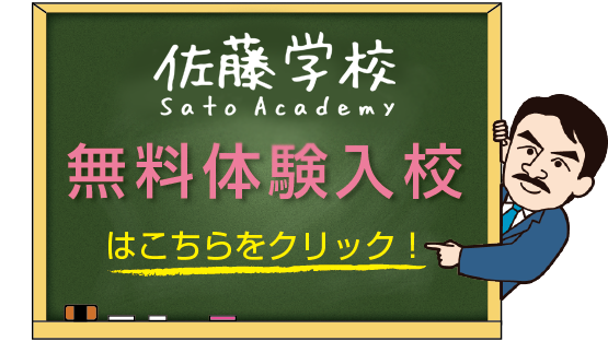 佐藤学校 無料体験入校